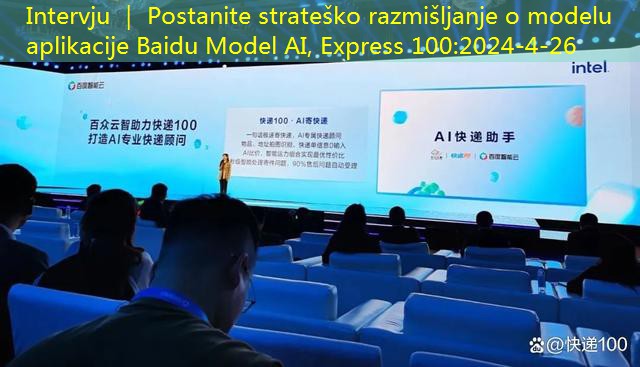 Intervju ｜ Postanite strateško razmišljanje o modelu aplikacije Baidu Model AI, Express 100