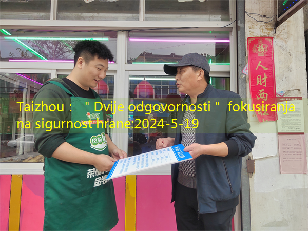 Taizhou： ＂Dvije odgovornosti＂ fokusiranja na sigurnost hrane