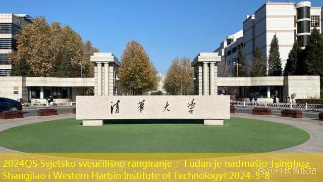2024QS Svjetsko sveučilišno rangiranje： Fudan je nadmašio Tsinghua, Shangjiao i Western Harbin Institute of Technology!