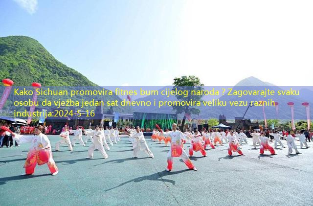 Kako Sichuan promovira fitnes bum cijelog naroda？Zagovarajte svaku osobu da vježba jedan sat dnevno i promovira veliku vezu raznih industrija