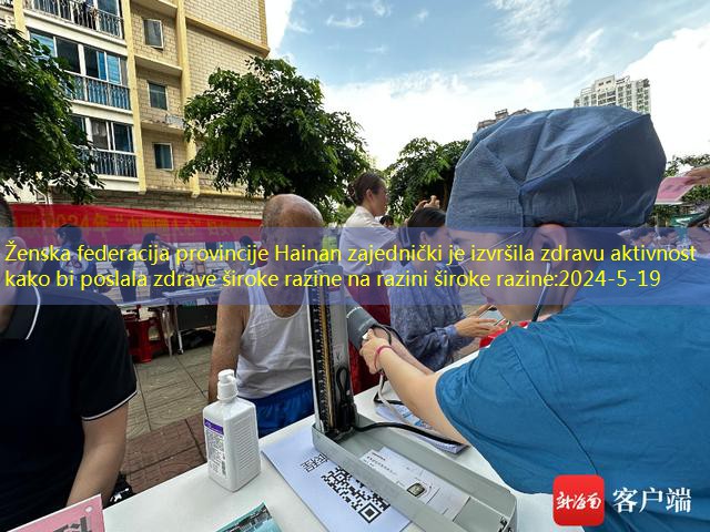 Ženska federacija provincije Hainan zajednički je izvršila zdravu aktivnost kako bi poslala zdrave široke razine na razini široke razine